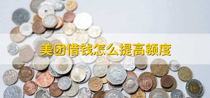 美团借款在哪里