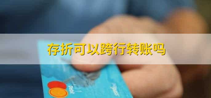 手机银行可以转账到存折吗