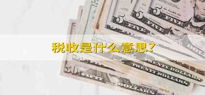 税收是什么意思?