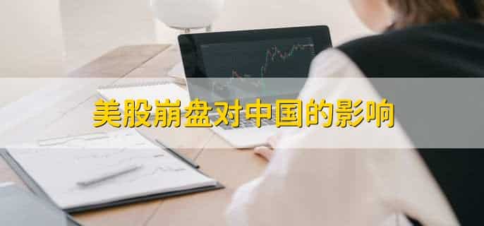 美股崩盘对中国的影响