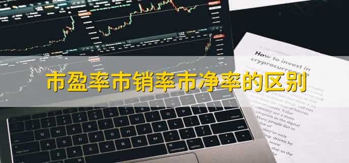 市盈率市销率市净率的区别