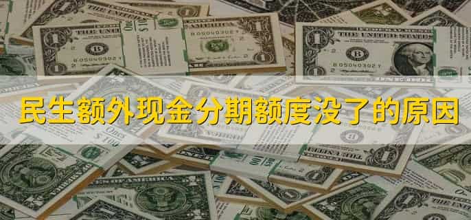 民生现金分期多久到账，申请当日到账