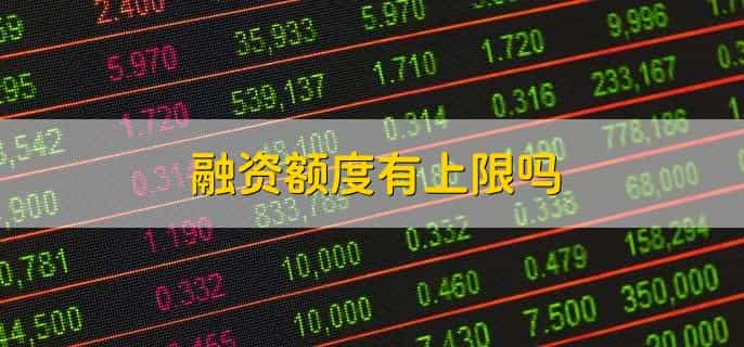 融资额度是什么意思啊