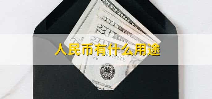 残缺人民币去哪个银行，任何商业银行都可兑换
