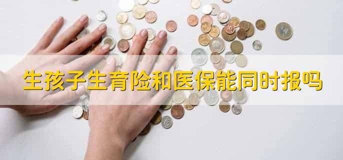 生育险男方和女方报销有什么区别