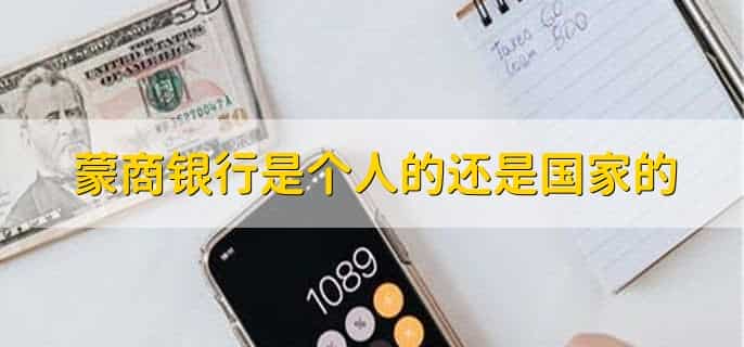 蒙商银行是个人的还是国家的,都不是