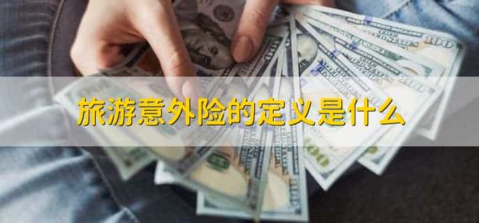 旅游责任险和旅游意外险的区别