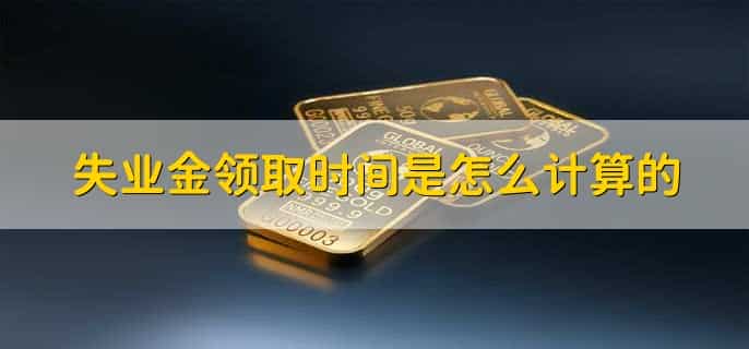 失业金领取时间是怎么计算的，有以下四点