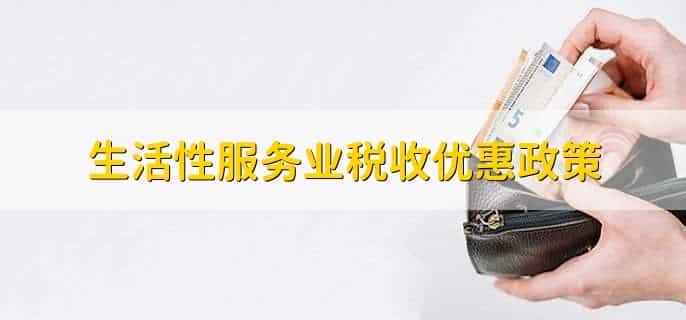 生活性服务业税收优惠政策，有以下四点