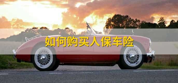 人保车险是什么保险公司