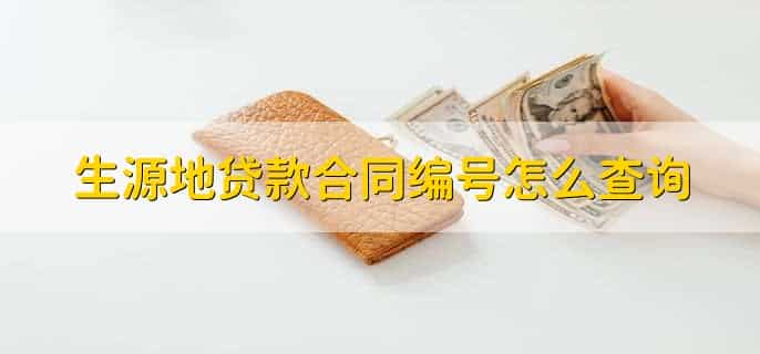 生源地贷款合同编号怎么查询