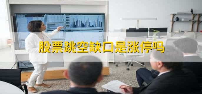 向上跳空缺口是什么意思