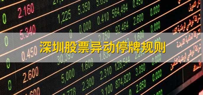 深圳股票异动停牌规则