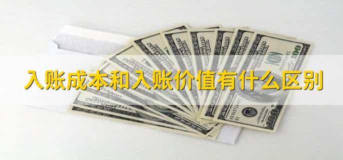 入账成本和入账价值有什么区别