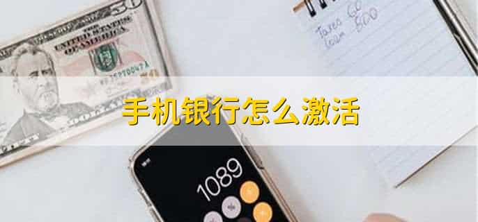 手机银行怎么激活, 有以下七步流程