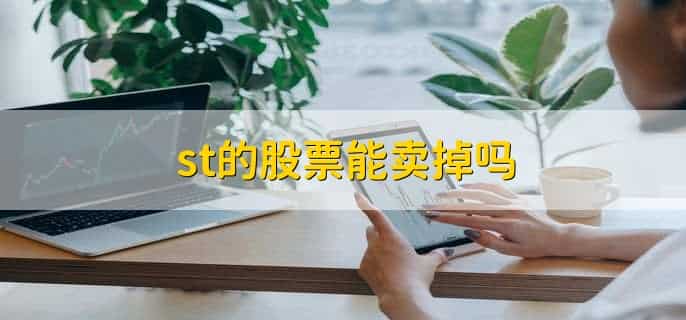 st的股票能卖掉吗,能