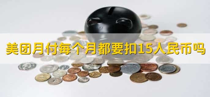 不小心点了美团月付怎么关闭