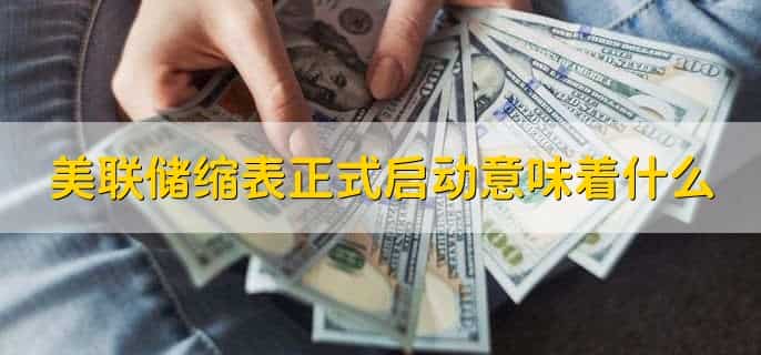 美联储缩表正式启动意味着什么