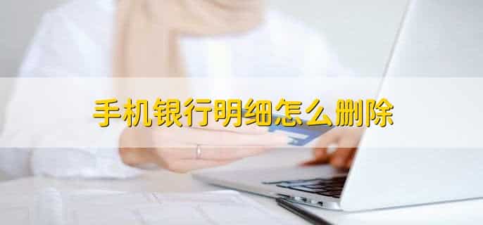 手机银行明细怎么删除，不能删除