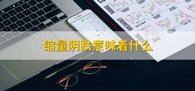 大涨之后缩量下跌意味着什么