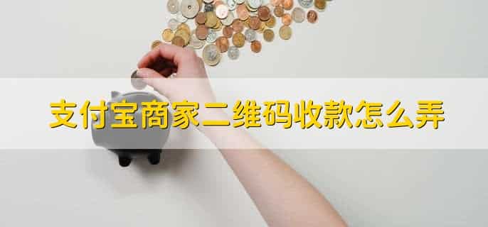 商家收款码需要手续费吗