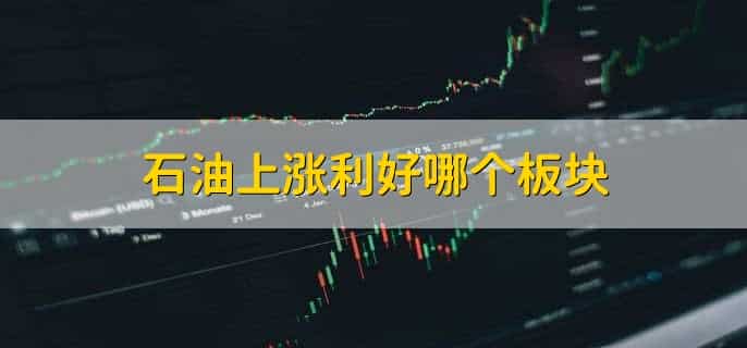 石油上涨利好哪个板块
