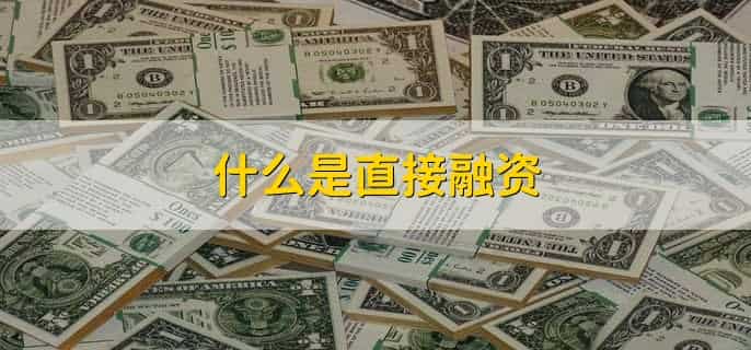 直接融资方式有哪些