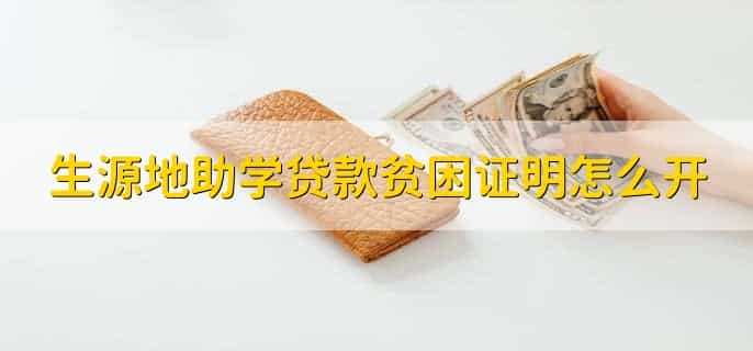 生源地助学贷款贫困证明怎么开