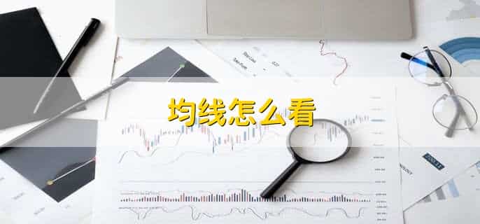 ma和ema均线的区别，设定的天数不同