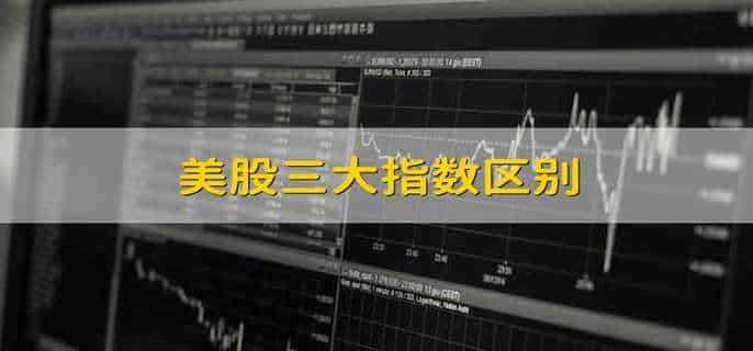 美股三大指数区别