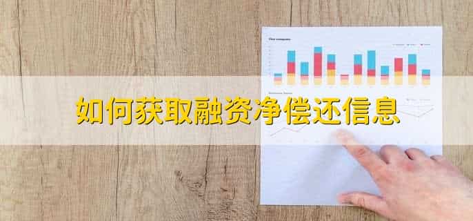 融资净偿还对股票有什么影响