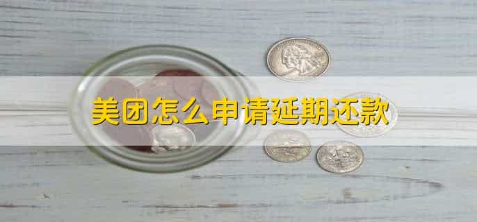 美团怎么申请延期还款