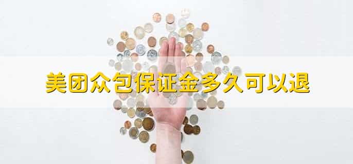 美团众包保证金多久可以退,在48小时后退款
