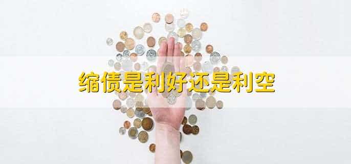 缩债是利好还是利空
