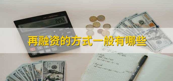 再融资是什么意思?