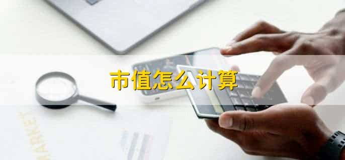 市值怎么计算