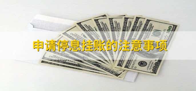 怎么自己申请停息挂账