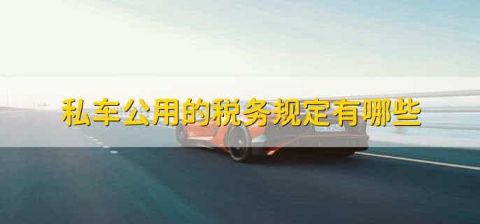 私车公用的税务处理
