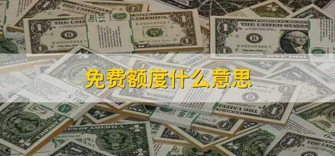免费额度什么意思，什么是免费额度抵扣
