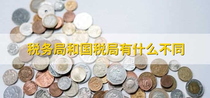 税务局工资是中央发还是地方