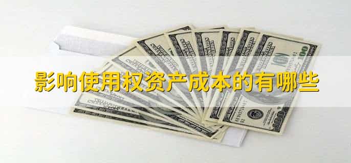 影响使用权资产成本的有哪些