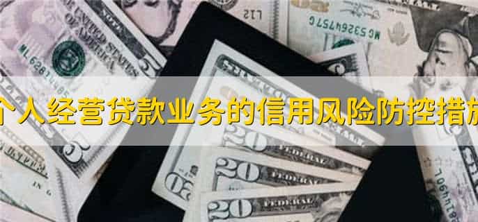 个人经营贷款业务的信用风险防控措施