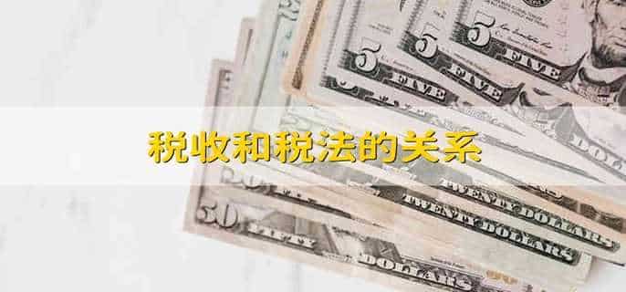 税收和税法的关系