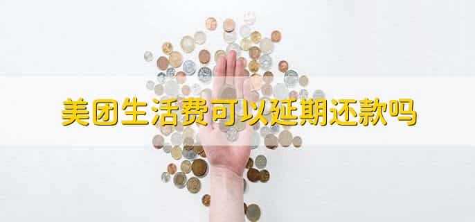 美团生活费可以延期还款吗
