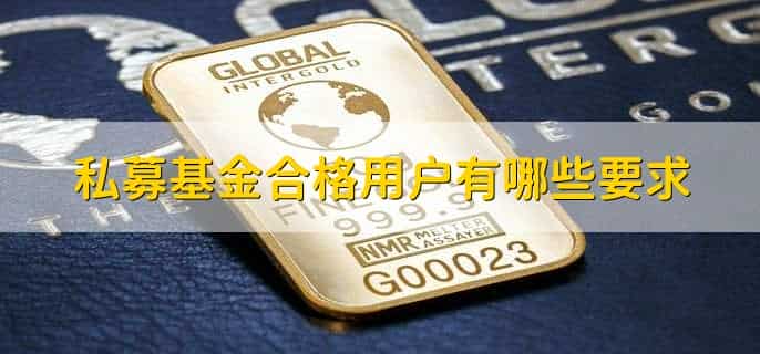 私募基金合格投资者三个条件