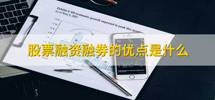 融资融券标的股票是什么意思