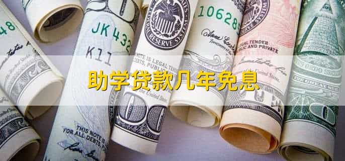 免息贷款有哪些