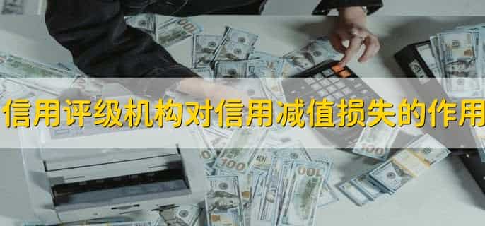 信用减值损失为负说明什么