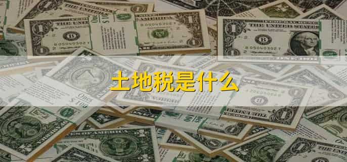 取消土地税是哪一年