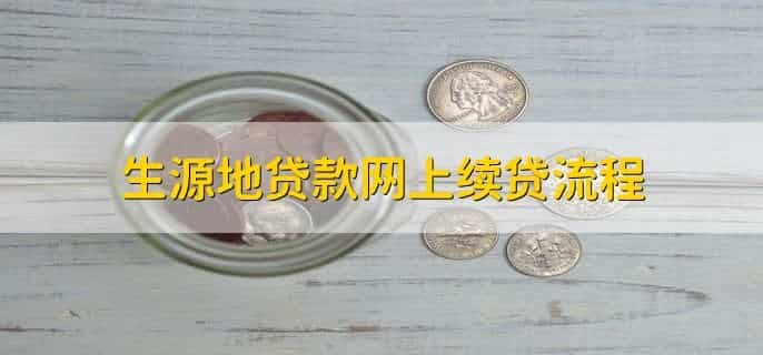 生源地贷款网上续贷流程